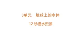 小學(xué)科學(xué)新蘇教版三年級(jí)上冊(cè)第三單元12.珍惜水資源教學(xué)課件（2025秋）