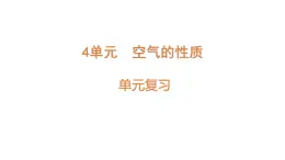 小學(xué)科學(xué)新蘇教版三年級(jí)上冊(cè)第四單元 單元復(fù)習(xí)教學(xué)課件（2025秋）