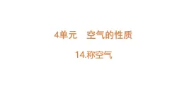 小學(xué)科學(xué)新蘇教版三年級(jí)上冊(cè)第四單元14.稱(chēng)空氣教學(xué)課件（2025秋）