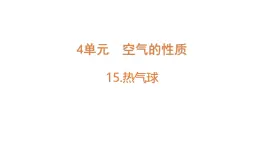小學(xué)科學(xué)新蘇教版三年級(jí)上冊(cè)第四單元15.熱氣球教學(xué)課件（2025秋）