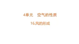 小學(xué)科學(xué)新蘇教版三年級(jí)上冊(cè)第四單元16.風(fēng)的形成教學(xué)課件（2025秋）