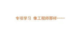 小學(xué)科學(xué)新蘇教版三年級(jí)上冊(cè)專(zhuān)項(xiàng)學(xué)習(xí) 像工程師那樣……教學(xué)課件（2025秋）