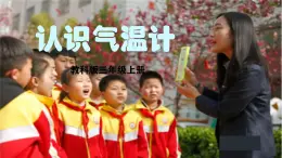 教科版三年級上冊《認(rèn)識氣溫計》課件