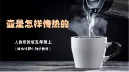 人教鄂教版五年級(jí)上冊(cè)《壺是怎樣傳熱的》課件