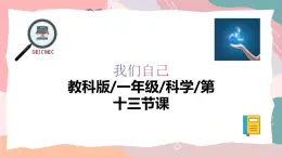 教科版（2024）一年級上冊科學(xué)《制作“時(shí)間膠囊”》課件+教學(xué)設(shè)計(jì)