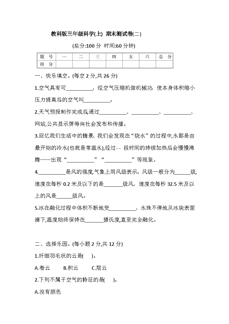 2025年教科版三年级科学(上) 期末测试卷(二)(含答案)第1页