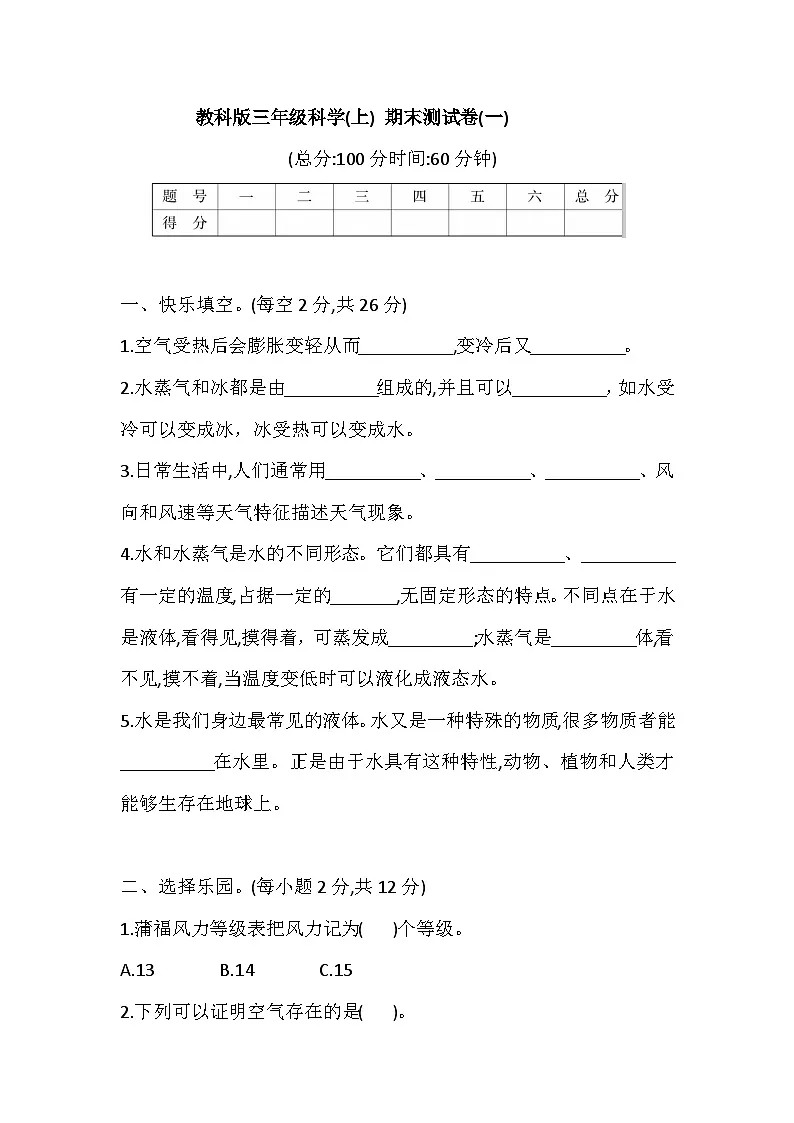 2025年教科版三年级科学(上) 期末测试卷(一)(含答案)第1页