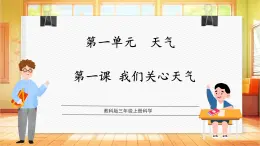【教科版】三年級上冊科學  1.1《我們關(guān)心天氣》課件+教學設(shè)計+素材