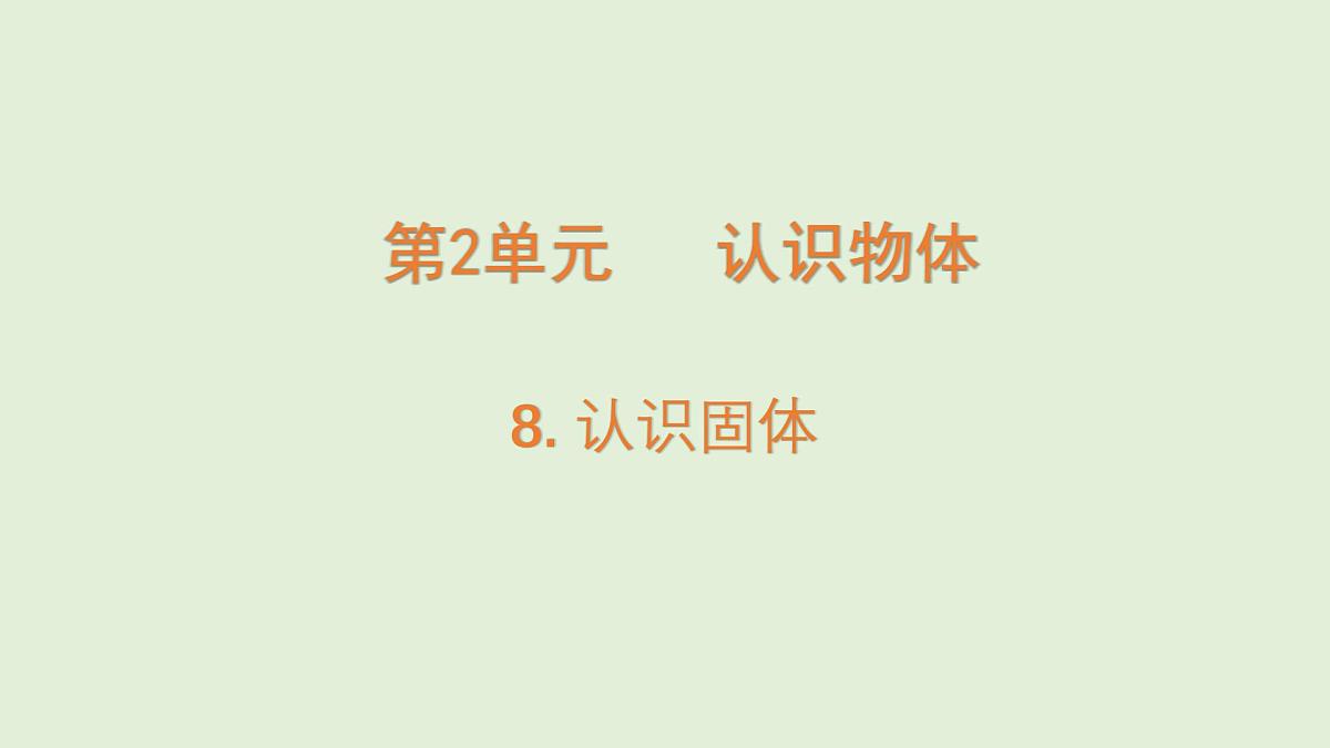 第8课 认识固体(课件)2025-2026学年粤教版三年级科学上册第1页