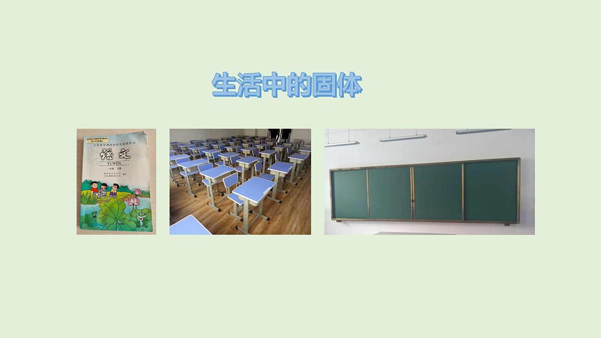 第8课 认识固体(课件)2025-2026学年粤教版三年级科学上册第2页