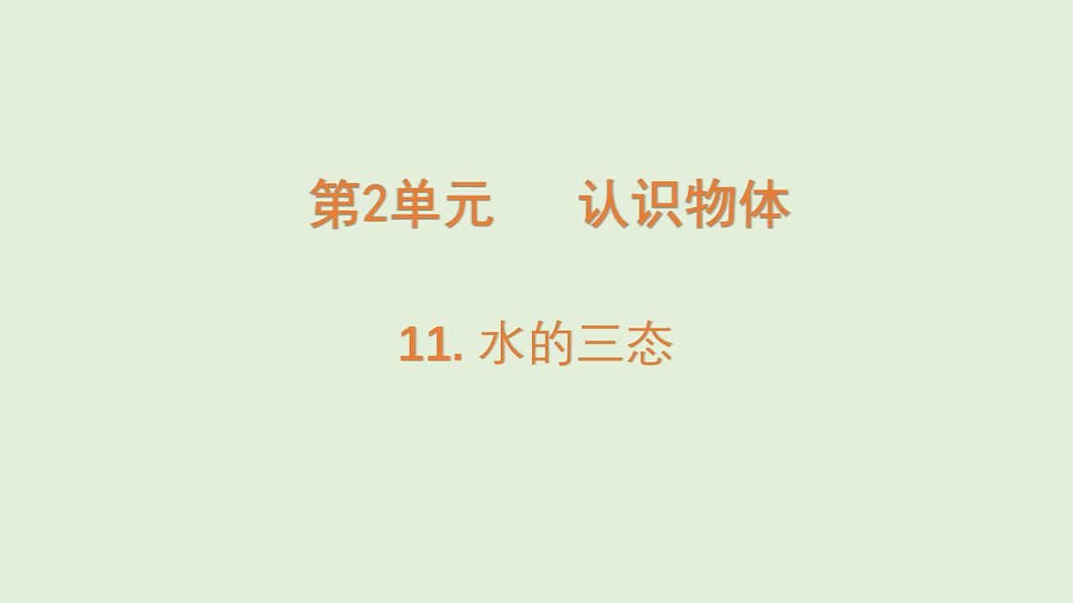 第11课 水的三态(课件)2025-2026学年粤教版三年级科学上册第1页