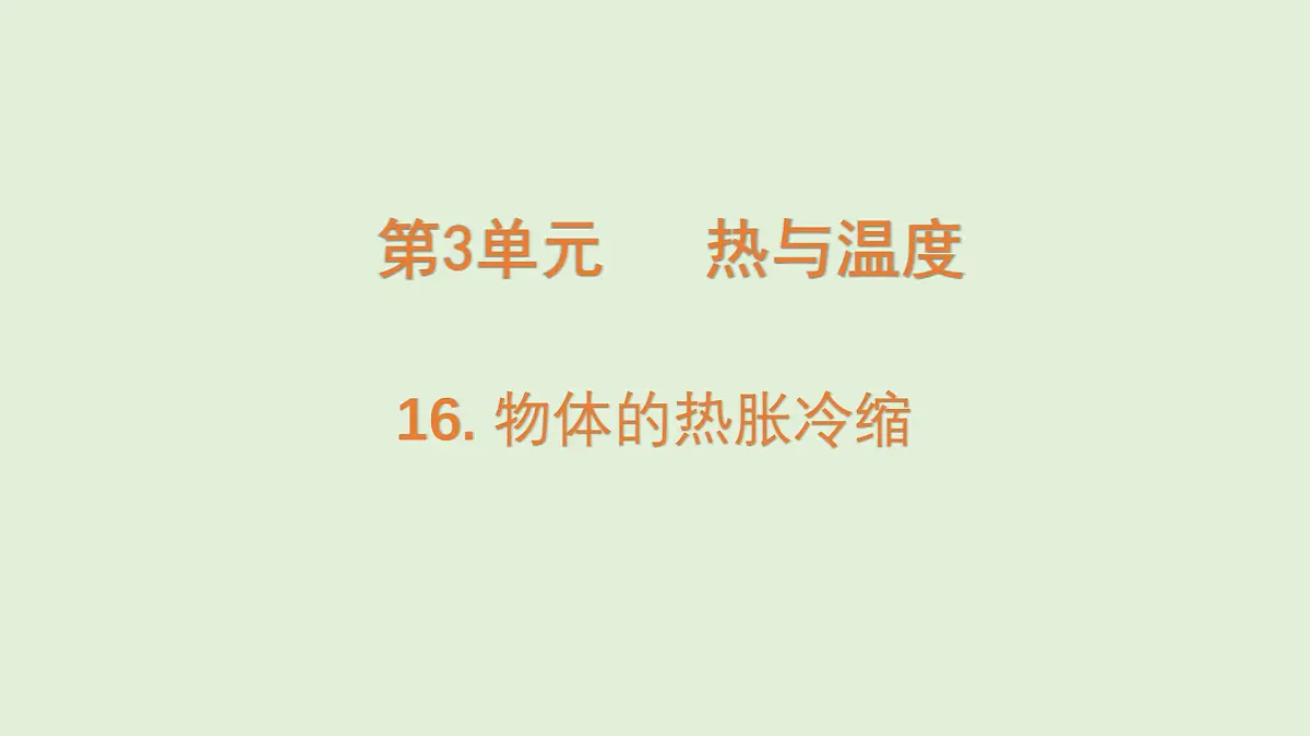 第16课 物体的热胀冷缩(课件)2025-2026学年粤教版三年级科学上册第1页