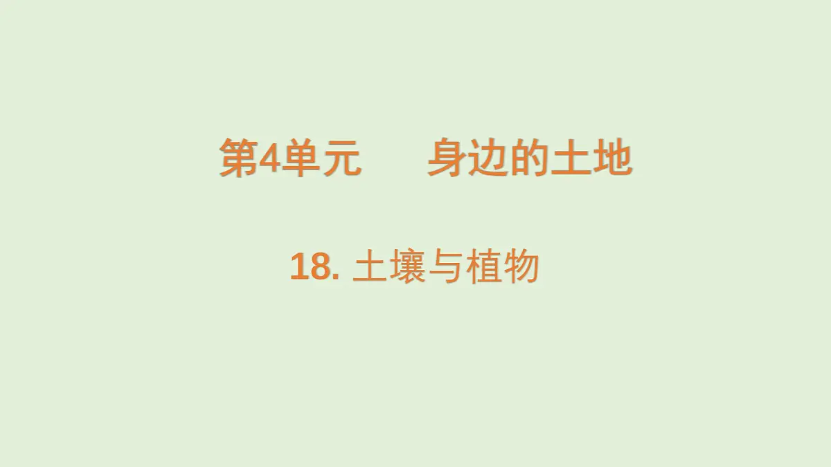 第18课 土壤与植物(课件)2025-2026学年粤教版三年级科学上册第1页