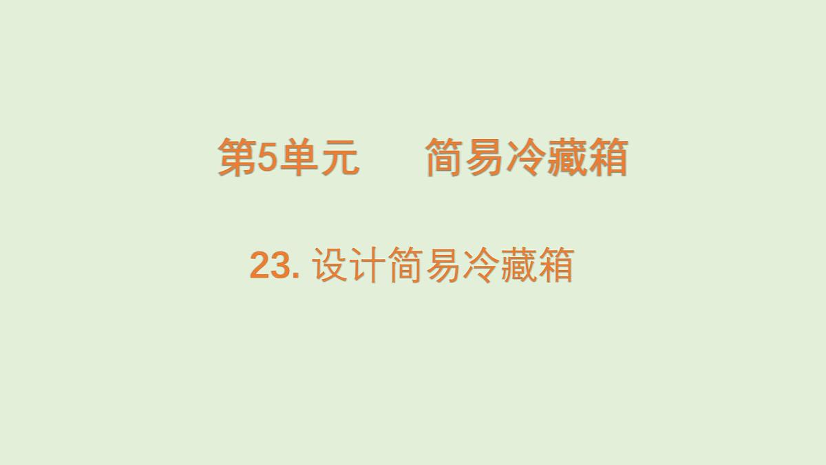 第23课 设计简易冷藏箱(课件)2025-2026学年粤教版三年级科学上册第1页
