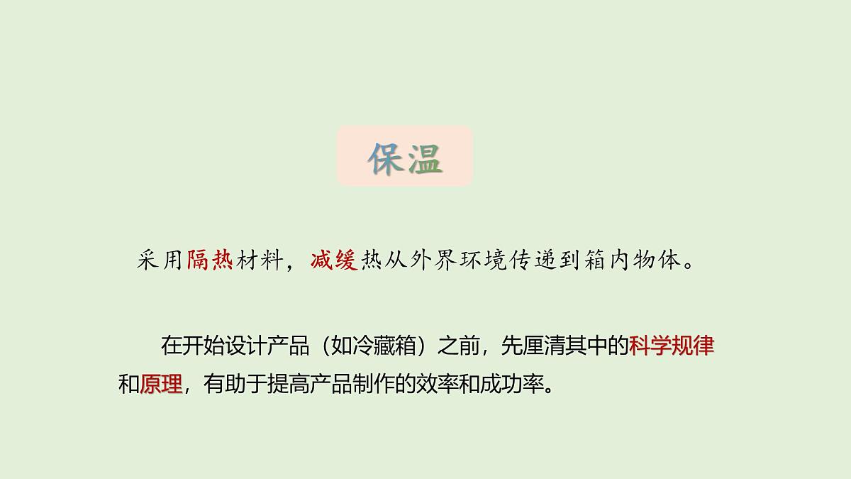 第23课 设计简易冷藏箱(课件)2025-2026学年粤教版三年级科学上册第3页