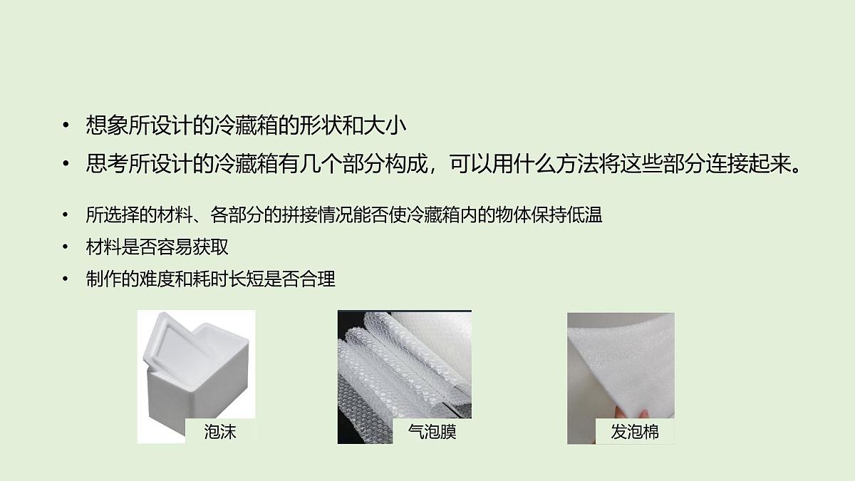 第23课 设计简易冷藏箱(课件)2025-2026学年粤教版三年级科学上册第4页