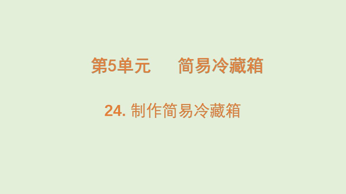 第24课 制作简易冷藏箱(课件)2025-2026学年粤教版三年级科学上册第1页