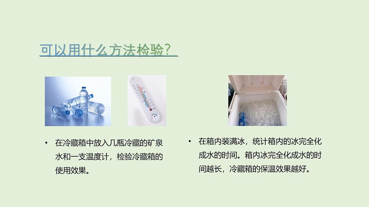 第24课 制作简易冷藏箱(课件)2025-2026学年粤教版三年级科学上册第4页