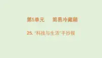 科学三年级上册（2024）第25课 “科技与生活”手抄报教案配套ppt课件