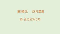 小学科学粤教粤科版(2024)三年级上册(2024)第13课 身边的冷与热课文配套课件ppt