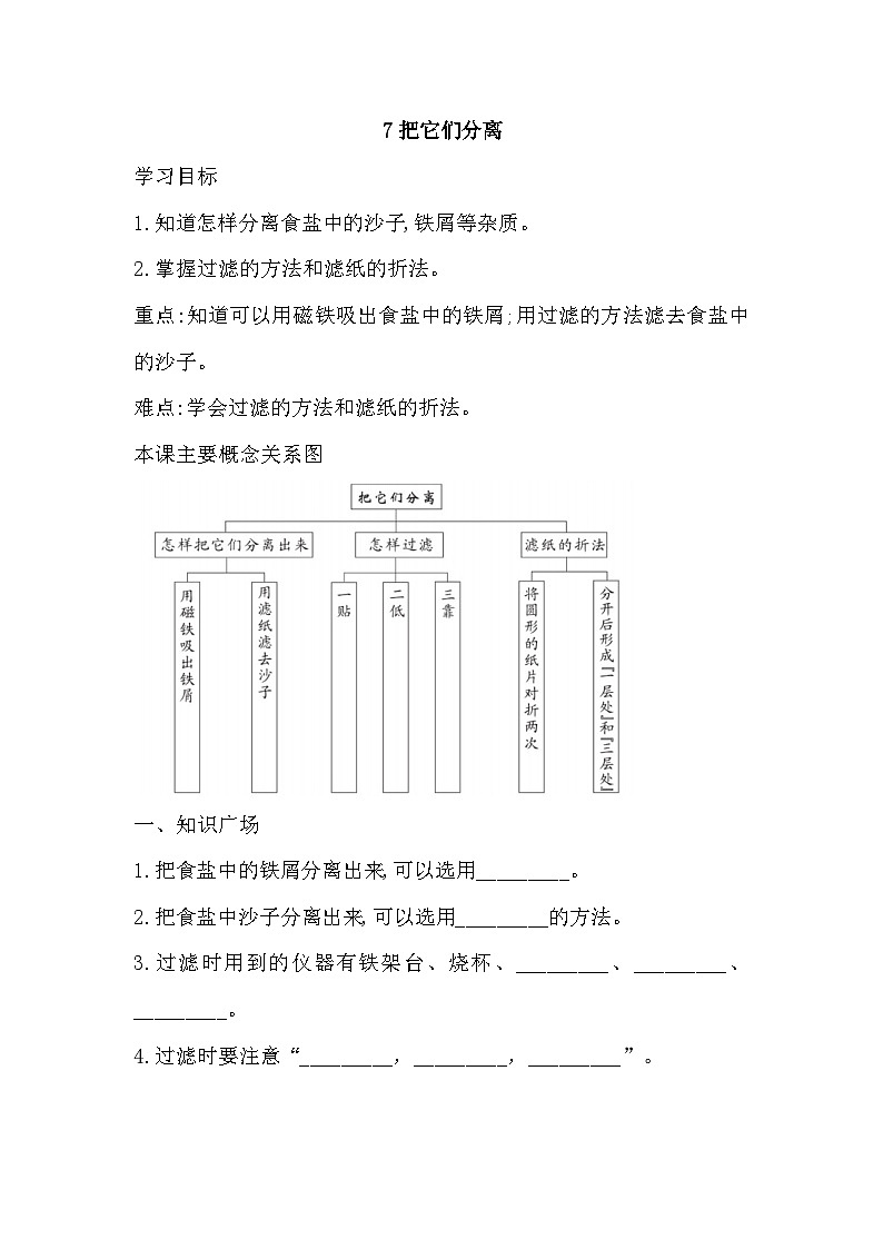 人教鄂教版科学三年级上册 7 把它们分离 一课一练(含答案)第1页