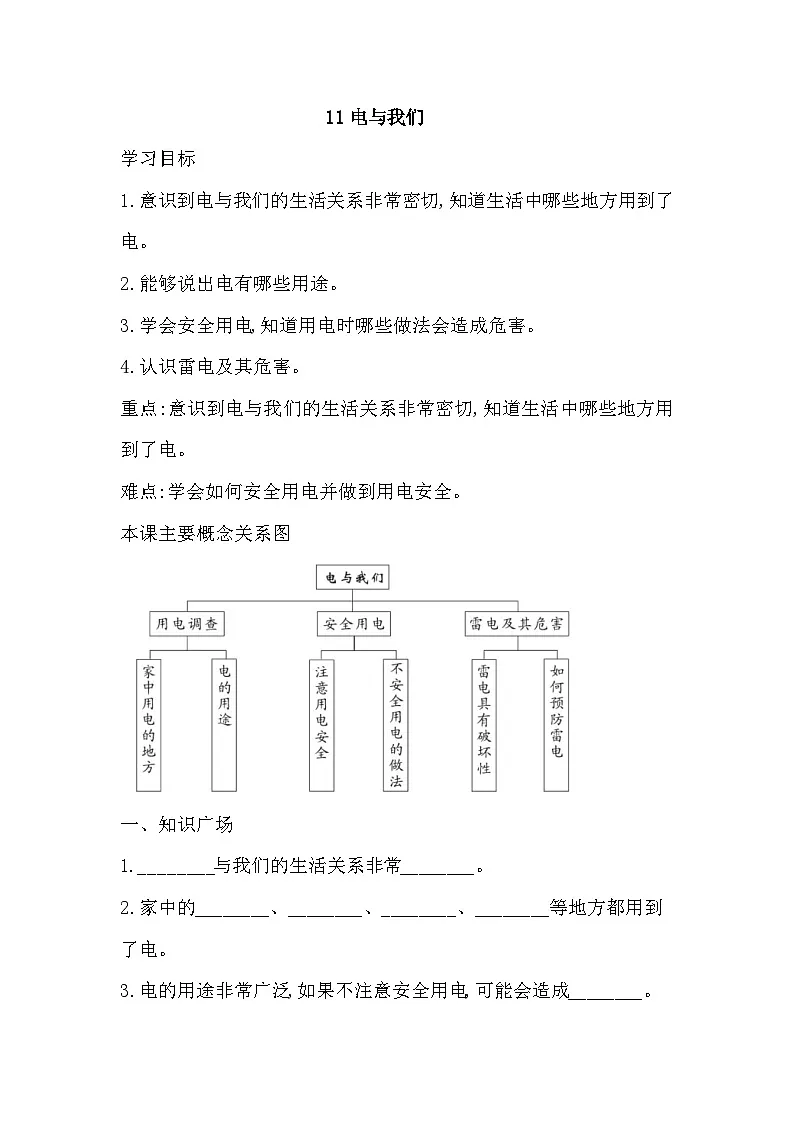 人教鄂教版科学三年级上册 11 电与我们 一课一练(含答案)第1页