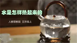 人教鄂教版科學(xué)5上1.2《水是怎樣熱起來(lái)的》課件
