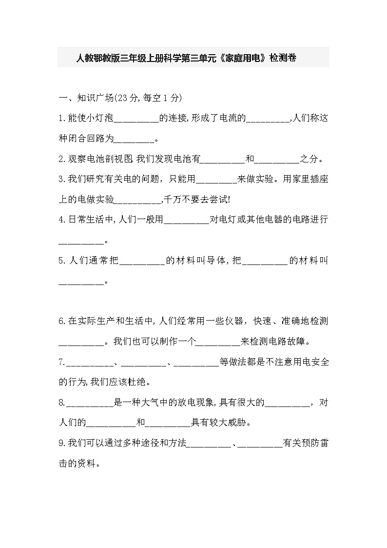 人教鄂教版三年级上册科学第三单元《家庭用电》检测卷(含答案)第1页