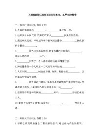 人教鄂教版三年级上册科学第四、五单元检测卷(含答案)