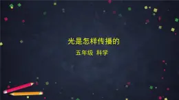 教科版科學(xué)五年級(jí)上冊(cè) 1.2《光是怎樣傳播的》教案+課件+任務(wù)單+練習(xí)