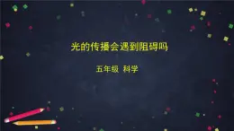 教科版科學(xué)五年級(jí)上冊(cè) 1.3《光的傳播會(huì)遇到阻礙嗎》教案+課件+任務(wù)單+練習(xí)
