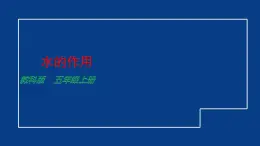教科版科學(xué)五年級(jí)上冊(cè) 2.6《水的作用》教案+課件+任務(wù)單+練習(xí)