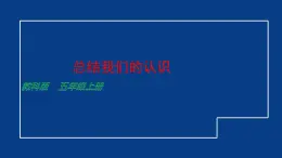 教科版科學(xué)五年級(jí)上冊(cè) 2.7《總結(jié)我們的認(rèn)識(shí)》教案+課件+任務(wù)單+練習(xí)