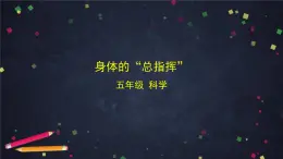 教科版科學(xué)五年級(jí)上冊(cè) 4.4《身體的“總指揮”》（教案+課件+任務(wù)單+練習(xí)）