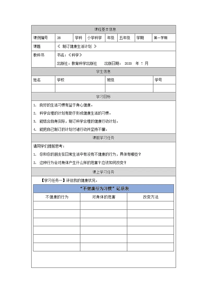 1126五年级【科学(教科版)】制订健康生活计划-3学习任务单第1页