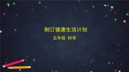 教科版科學(xué)五年級(jí)上冊(cè) 4.7《制訂健康生活計(jì)劃》（教案+課件+任務(wù)單+練習(xí)）