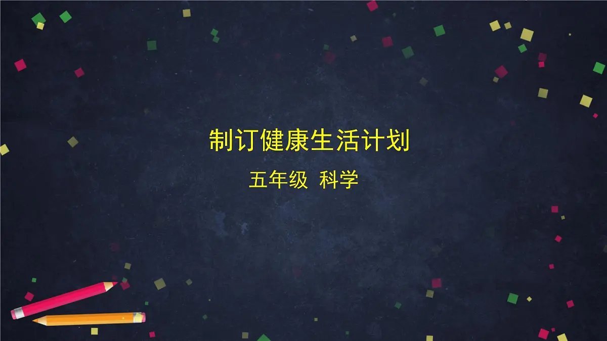 4.7 制订健康生活计划-课件第1页