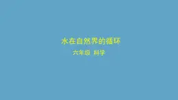 湘科版科學六年級上冊 2-3 水在自然界的循環(huán)-課件
