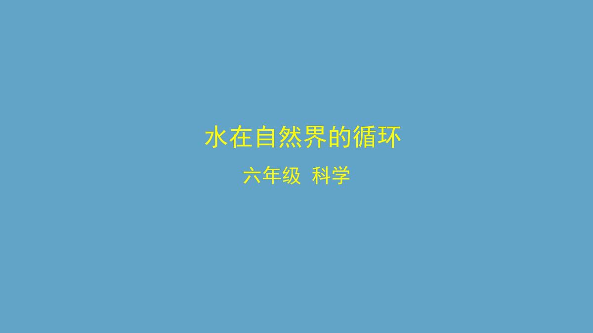 湘科版科学六年级上册 2-3 水在自然界的循环-课件第1页