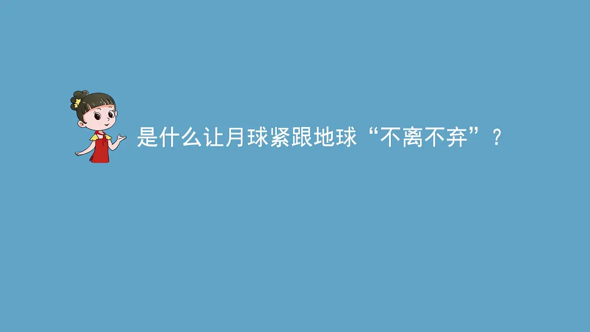湘科版科学六年级上册 4-1 地月系-课件第5页