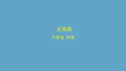 湘科版科學六年級上冊 4-2 太陽系-課件