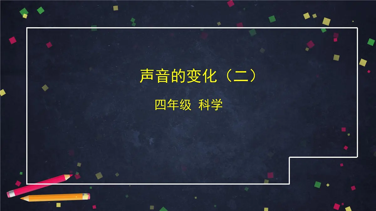 2025年(湘科版)四年级科学上册 声音的变化(二)2课件第1页