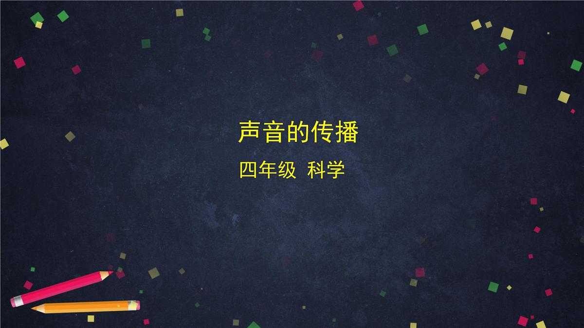 2025年(湘科版)四年级科学上册 声音的传播 课件第1页