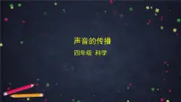 科学四年级上册声音的传播图文课件ppt