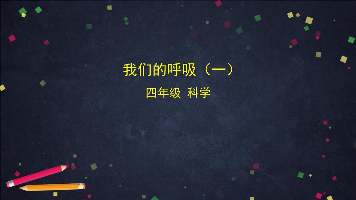 2025年(湘科版)四年级科学上册 我们的呼吸(一)-2课件第1页