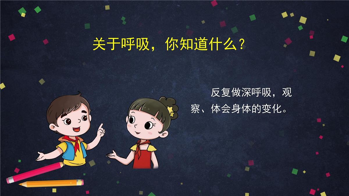 2025年(湘科版)四年级科学上册 我们的呼吸(一)-2课件第3页