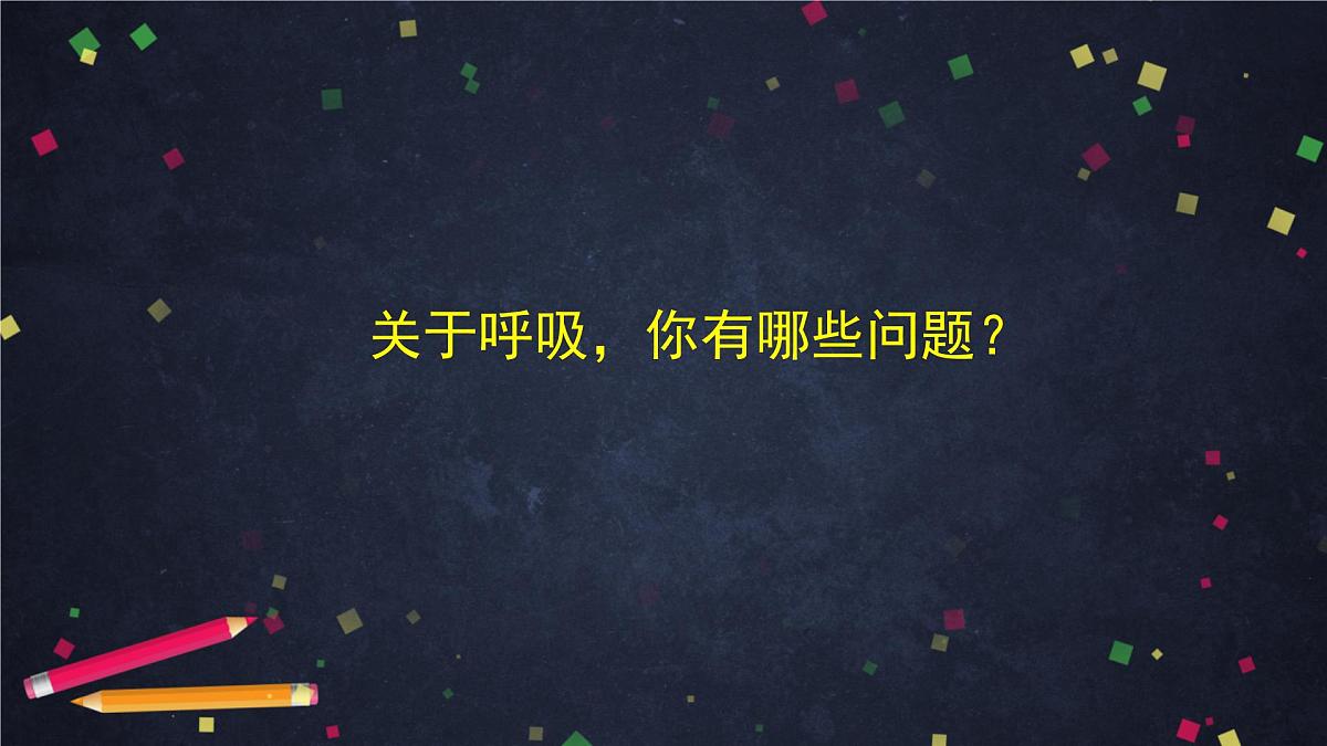 2025年(湘科版)四年级科学上册 我们的呼吸(一)-2课件第5页