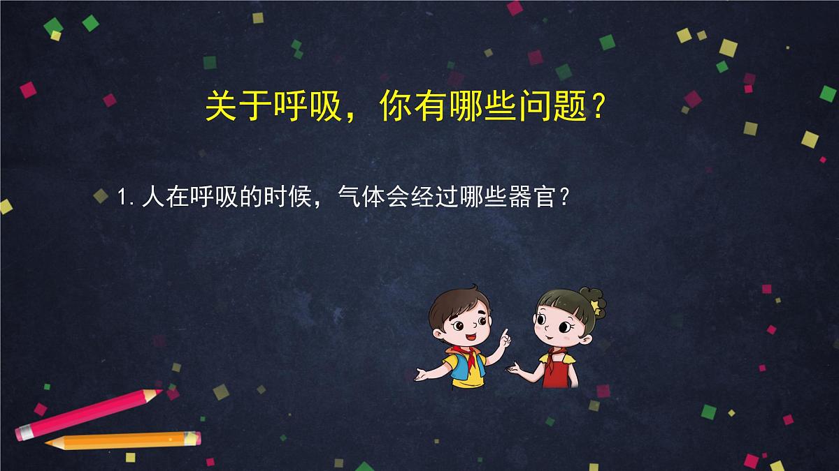 2025年(湘科版)四年级科学上册 我们的呼吸(一)-2课件第7页