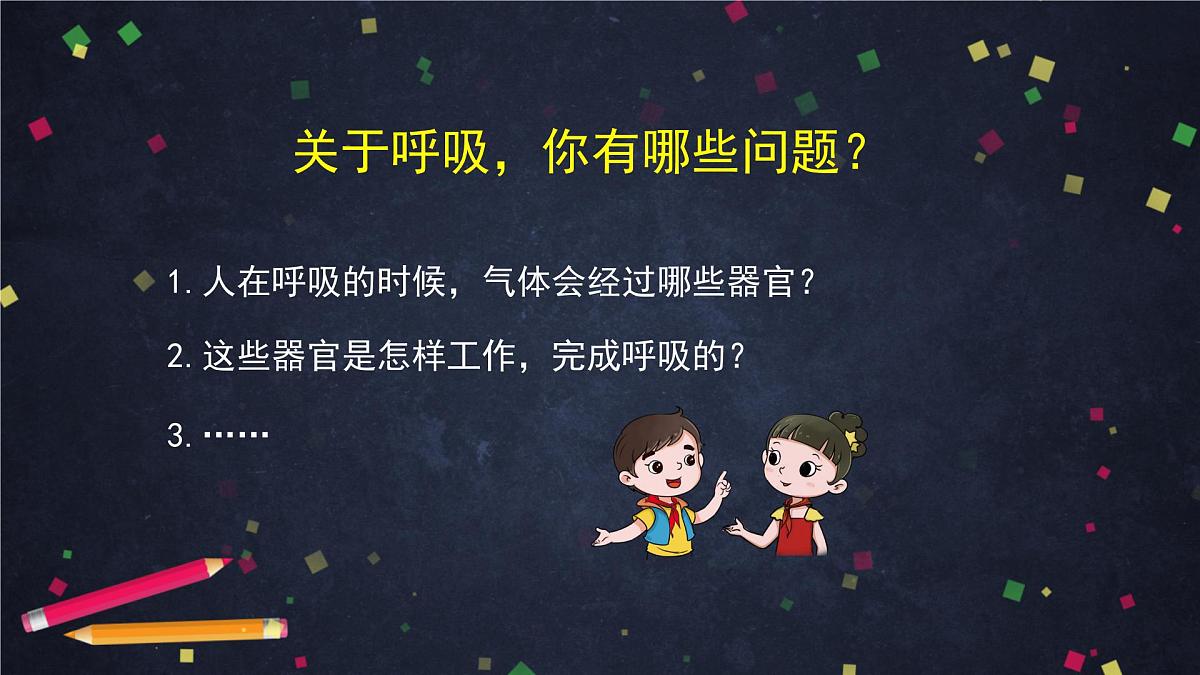 2025年(湘科版)四年级科学上册 我们的呼吸(一)-2课件第8页
