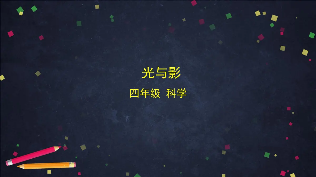 2025年(湘科版)四年级科学上册 光与影-2课件第1页